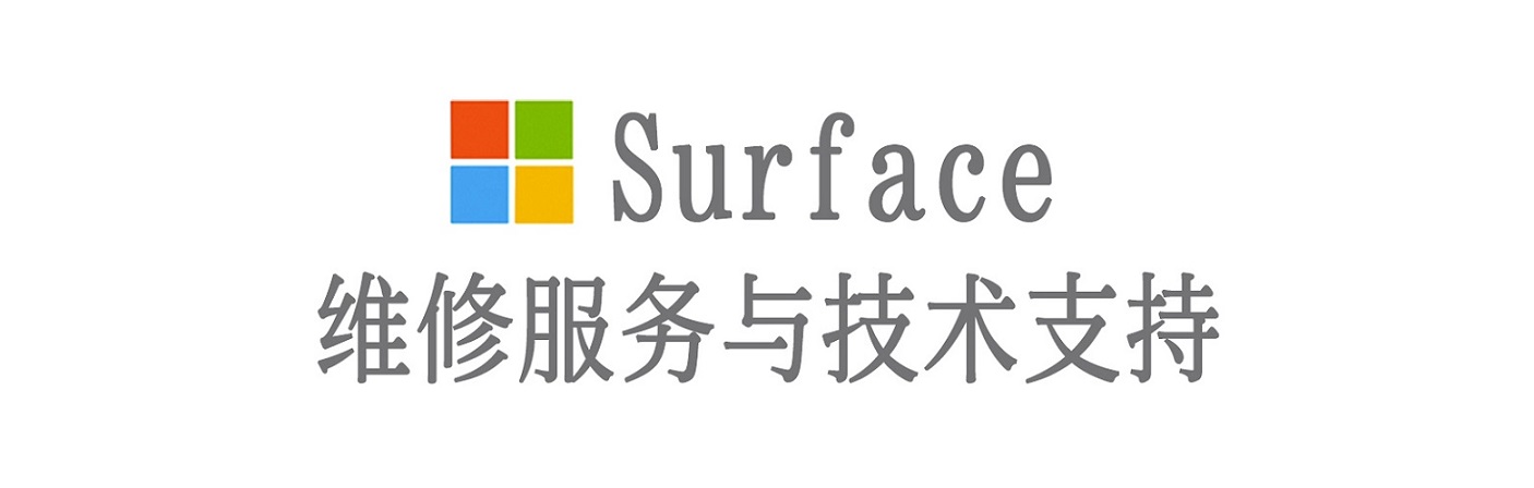 古交surface产品维修服务中心