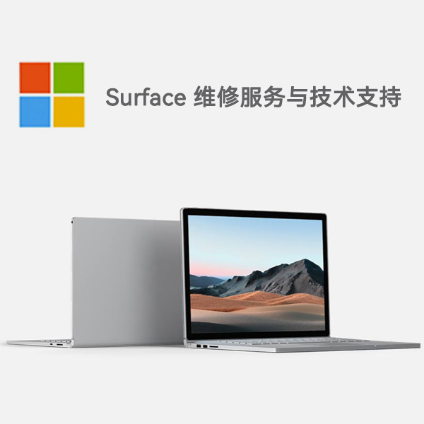 古交surface产品维修服务电话